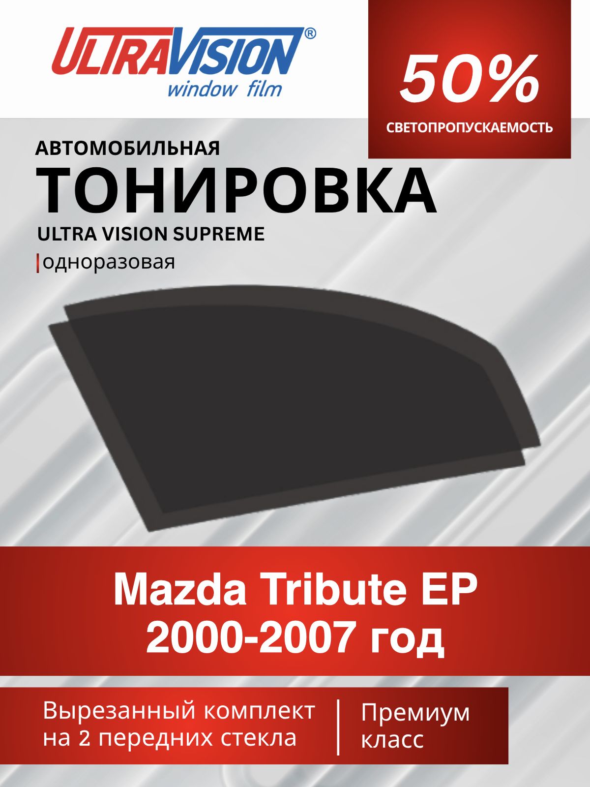 Автомобильная пленка тонировочная черная Ultra Vision Supreme 50% для Mazda Tribute EP 2000-2007 год, Мазда Трибьют, атермальная металлизированная тонировка для автомобиля одноразовая