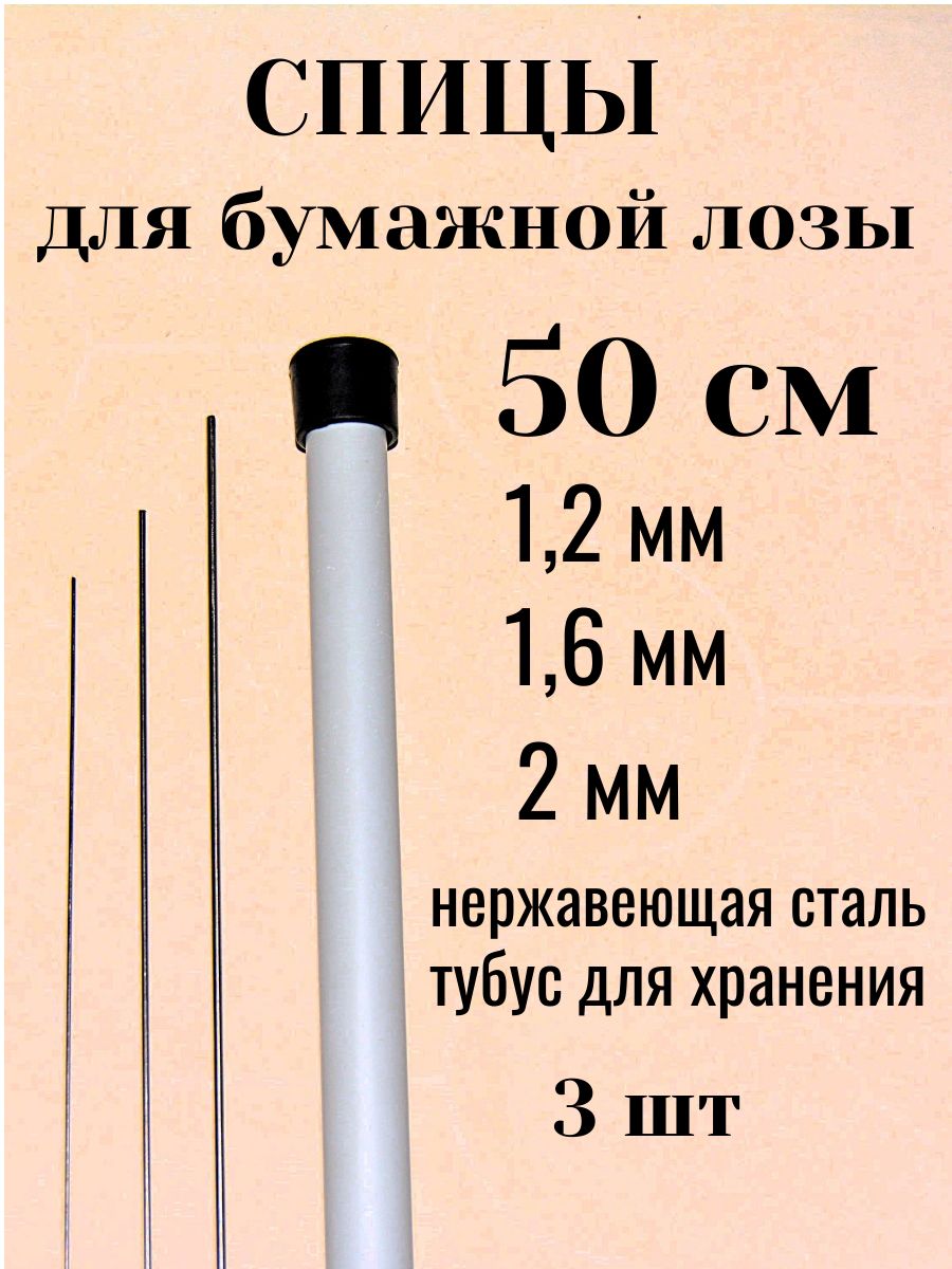Спицы для бумажной лозы 50см 1.2, 1.6, 2мм