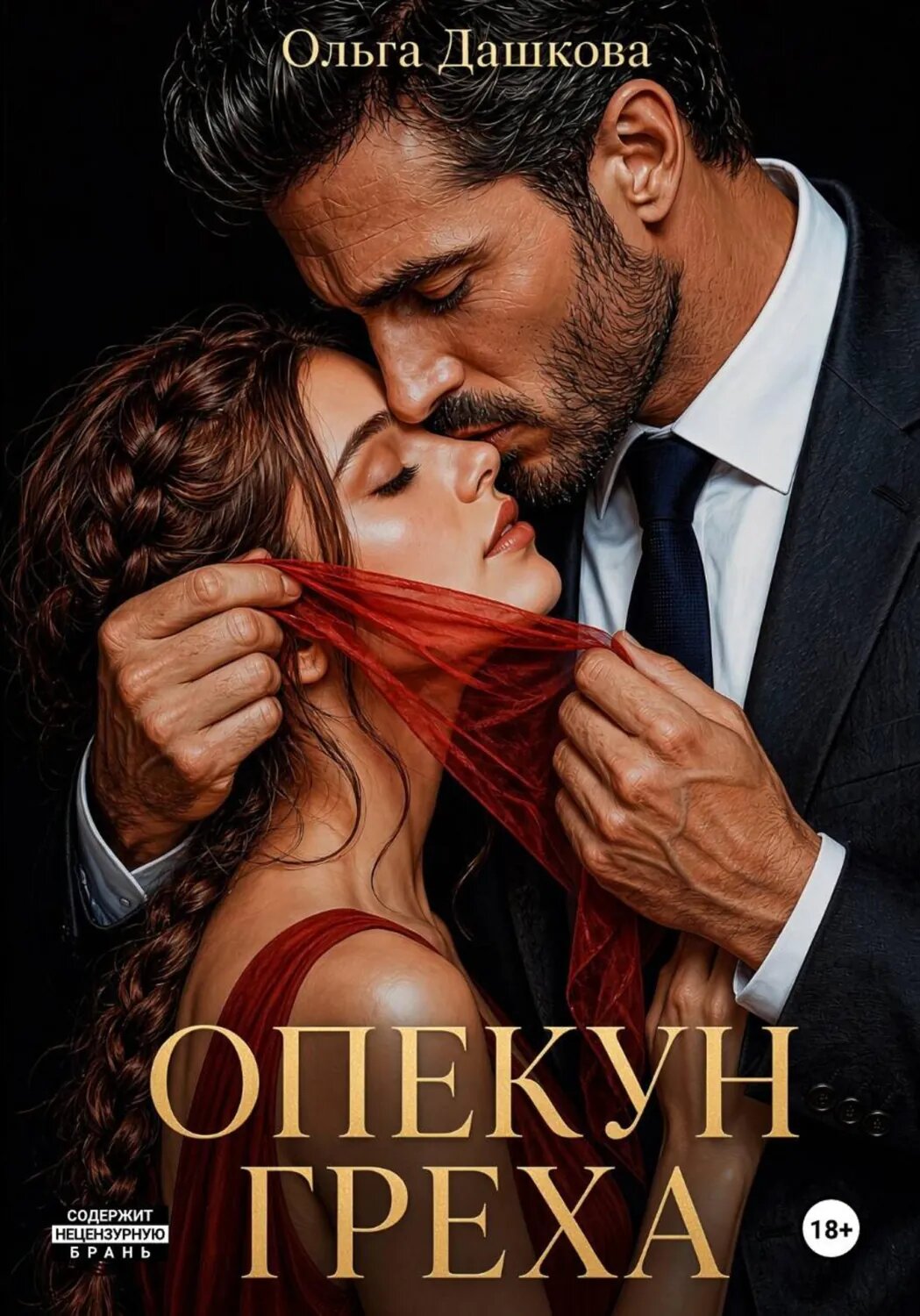Опекун греха [Цифровая книга]