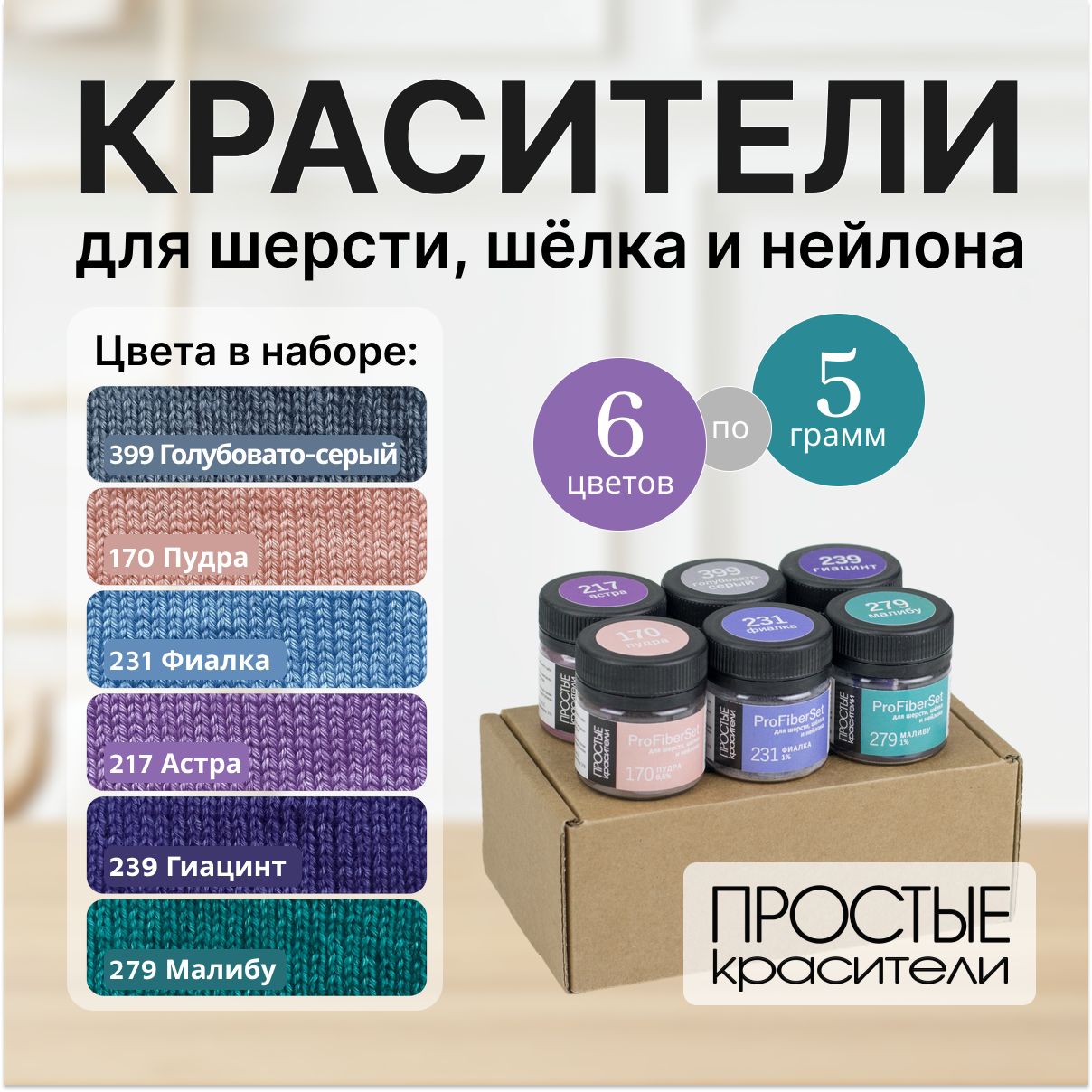 Краситель для шерсти, шелка и полиамида Простые Красители, набор 6 цветов