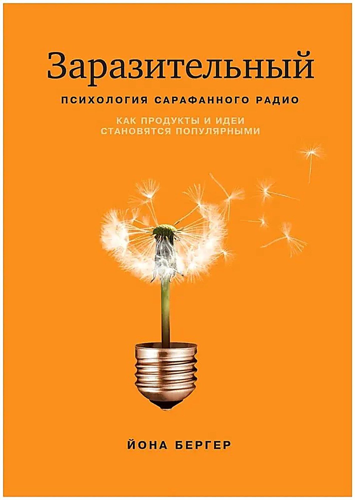 Заразительный. Психология сарафанного радио. Как продукты и идеи становятся популярными.