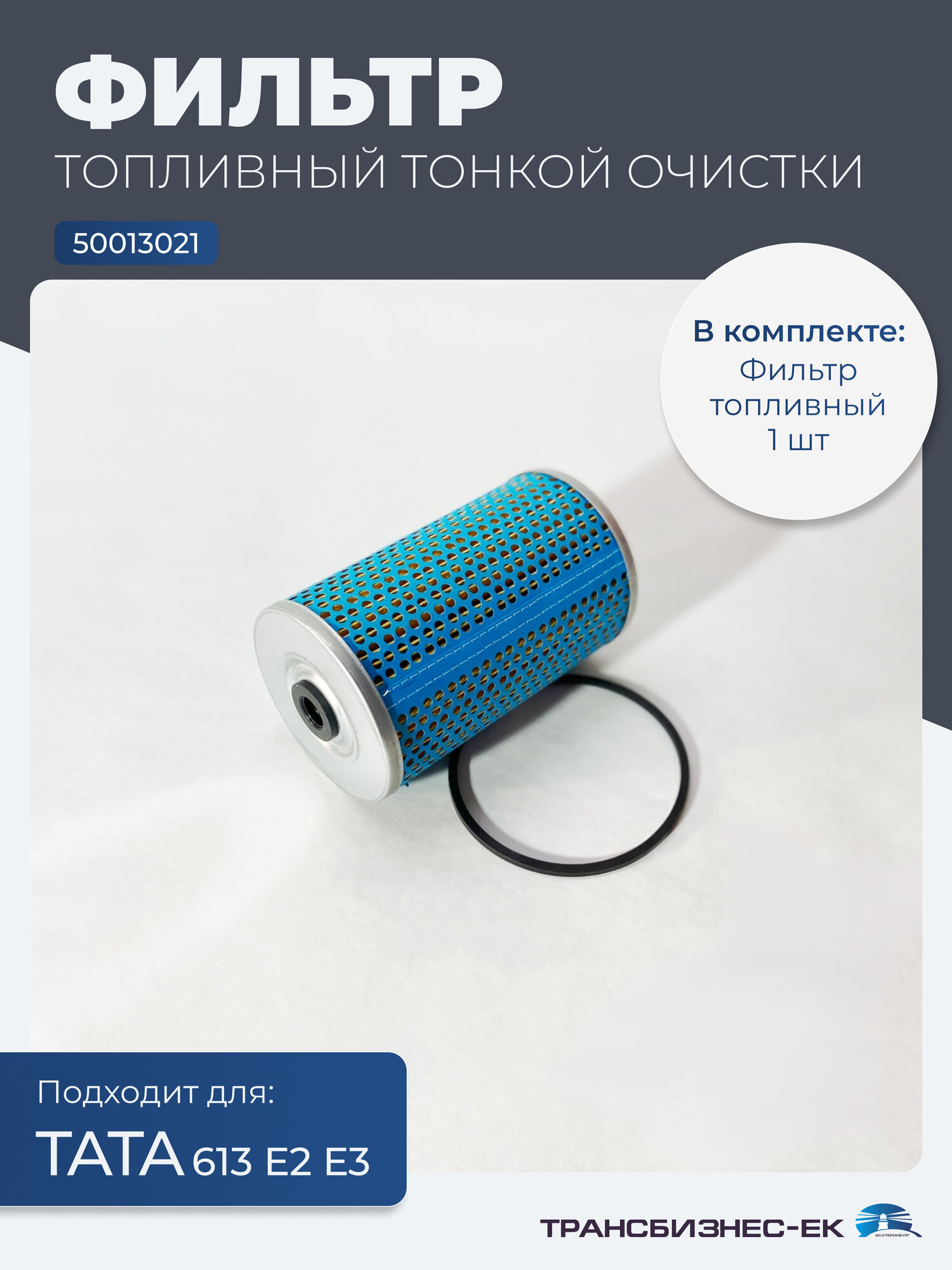 Фильтр топливный тонкой очистки тата 613 Е2 Е3 №2 (элемент) KS (50013021)