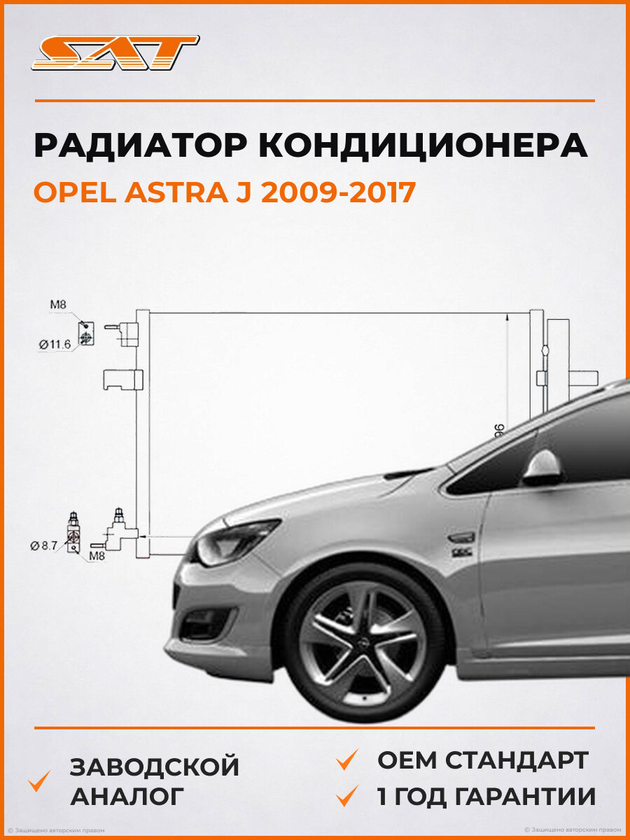 Радиатор кондиционера SAT ST-CH09-394-0 Opel Astra J 2009-2017 Опель Астра