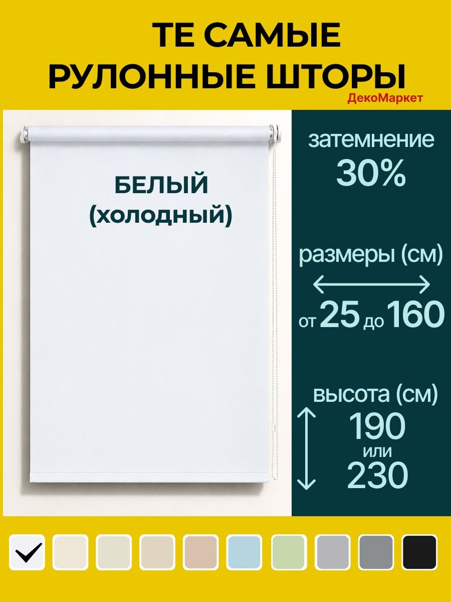 Рулонные шторы ДекоМаркет 30х190 белый.