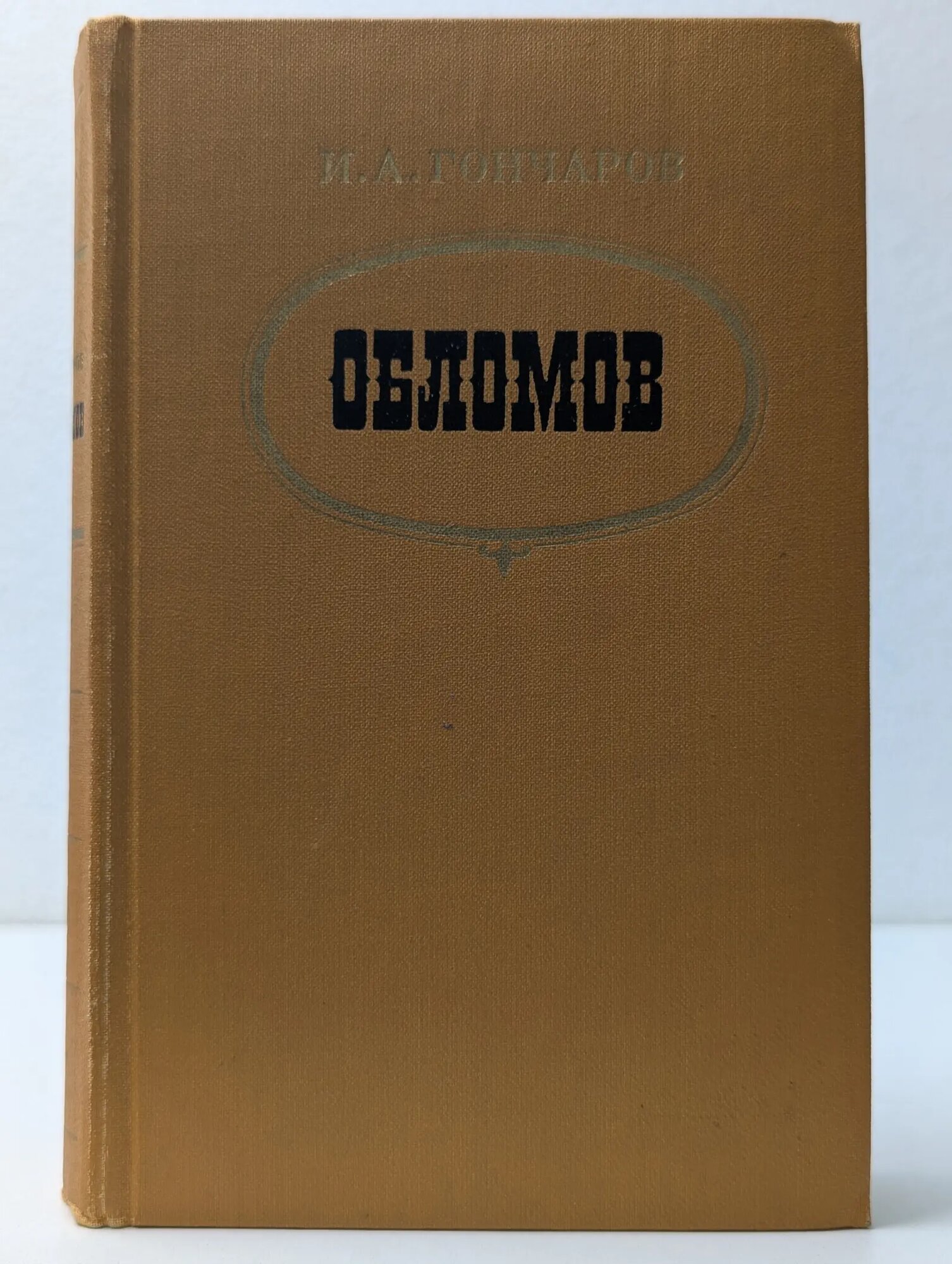 Обломов Гончаров Иван Александрович 1975