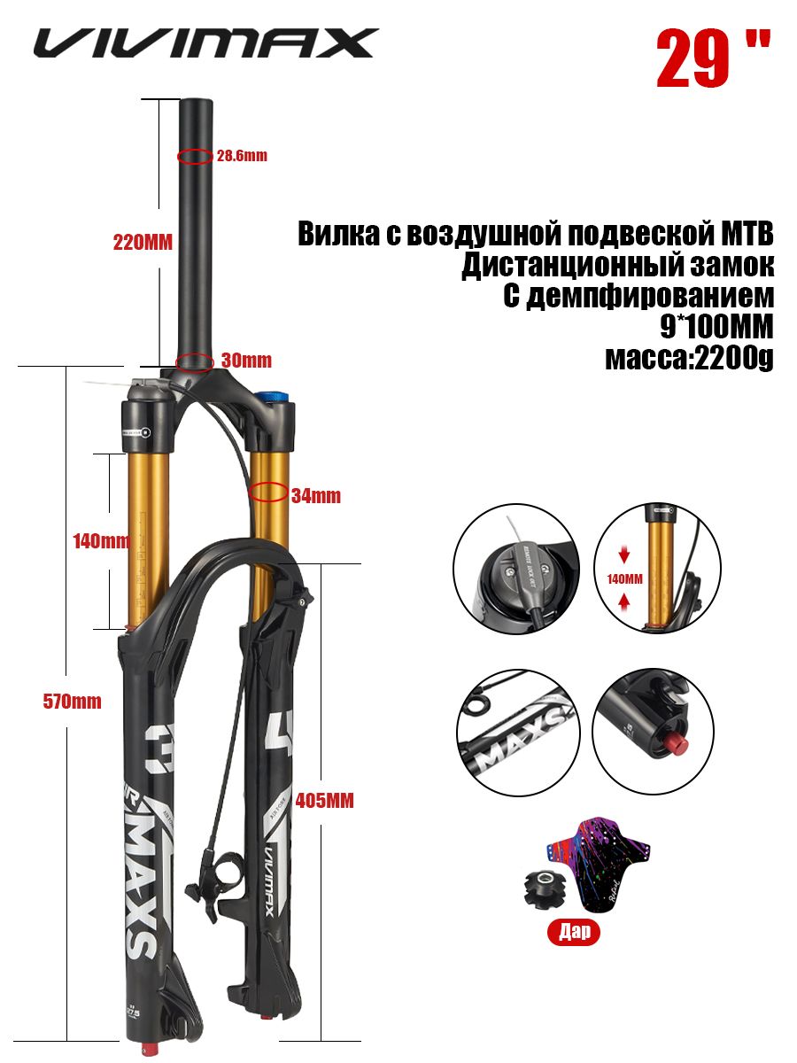 VIVIMAX MAXS34, пневматическая вилка с подвеской для горного велосипеда , С регулировкой демпфирования, Прямая труба,140MM,29 дюймов, внутренний диаметр34MM, Дистанционный замок-черное золото