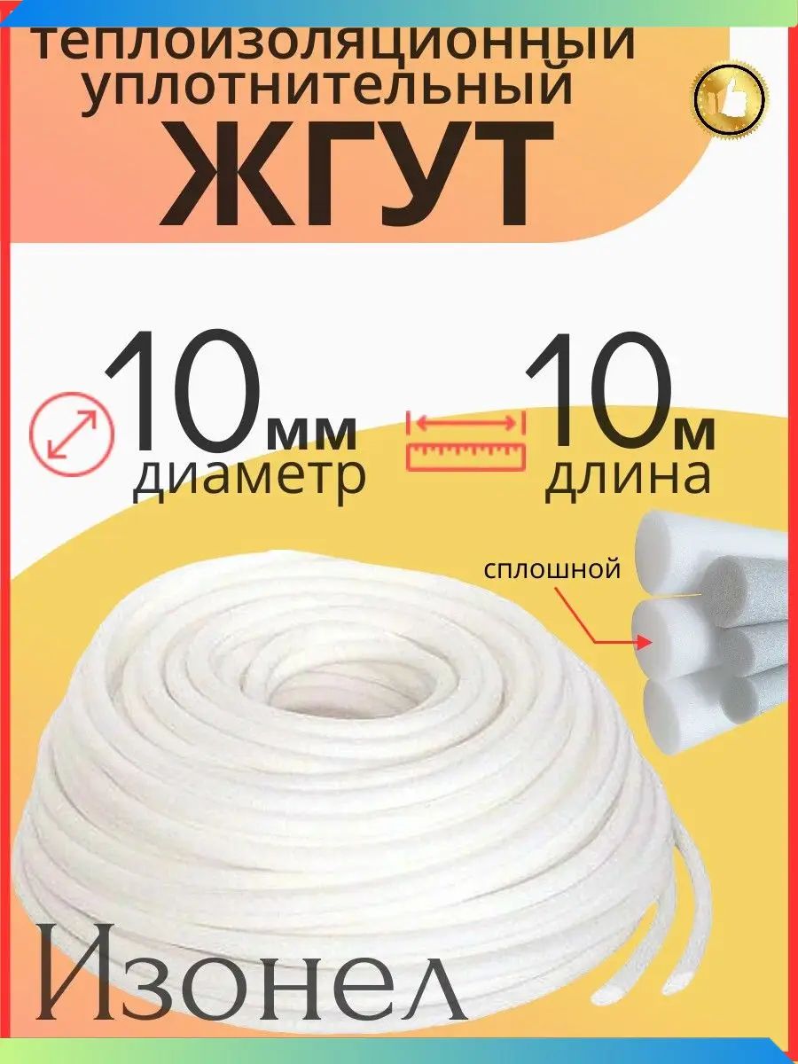 Жгут Изонел 10 мм х 10 м теплоизоляционный уплотнительный полнотелый