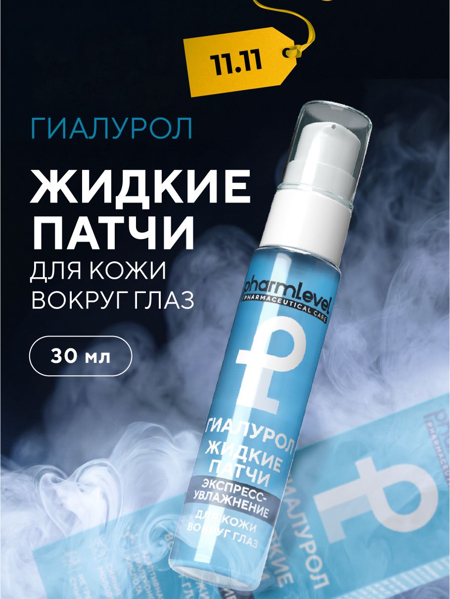 Жидкие патчи для глаз от отеков и темных кругов 30 мл, 1шт
