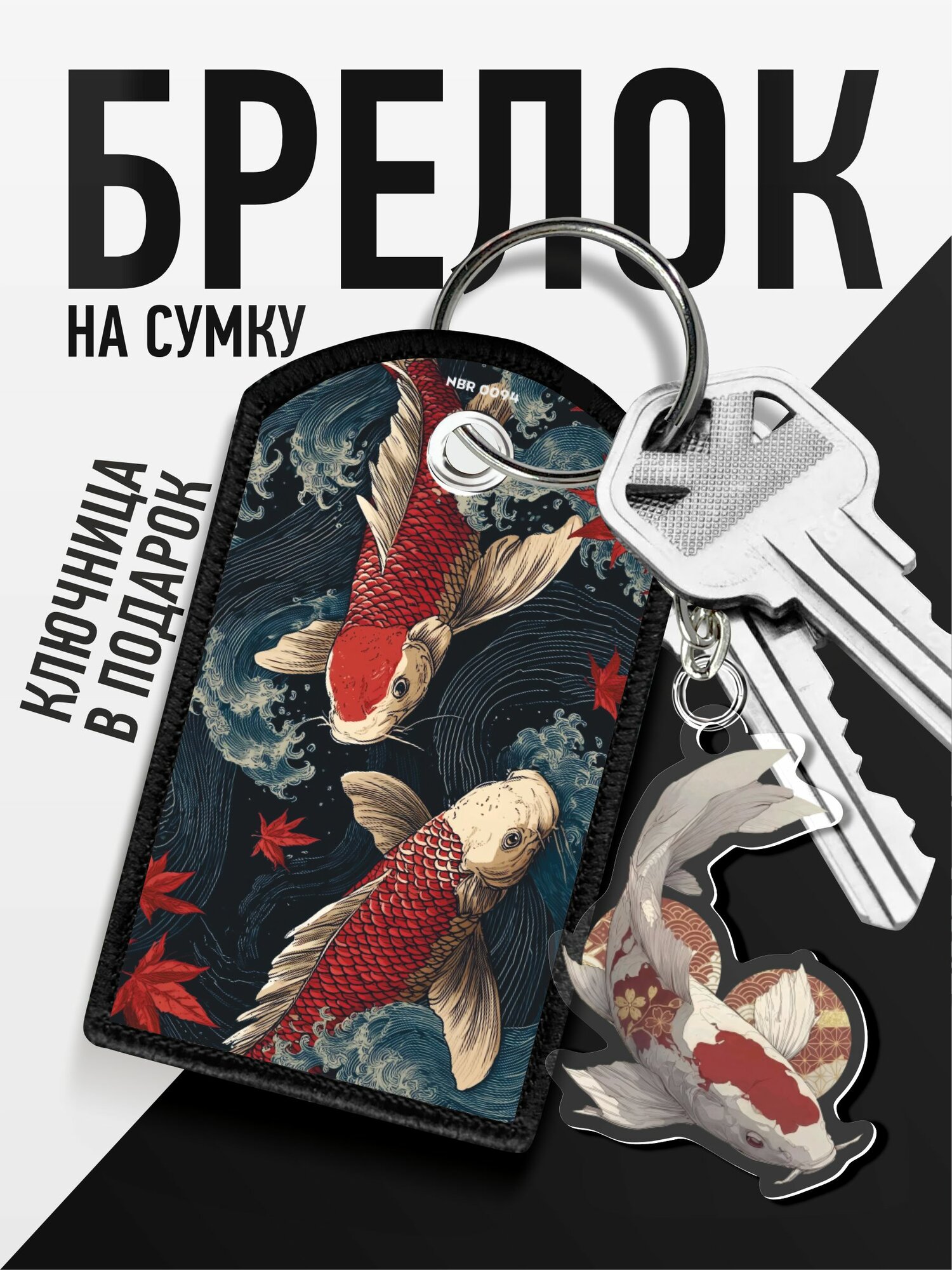 Брелок 1-я Наклейка
