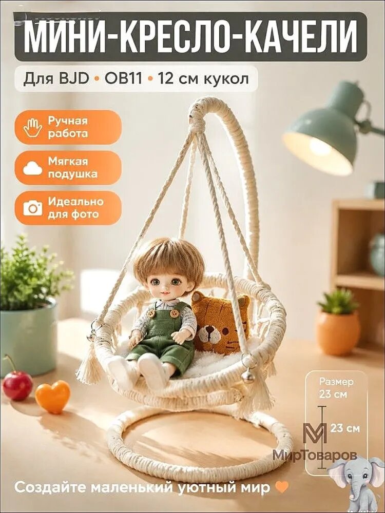 Кресло-гамак для кукол, мини мебель для кукольного домика, Артикул: 5658365611