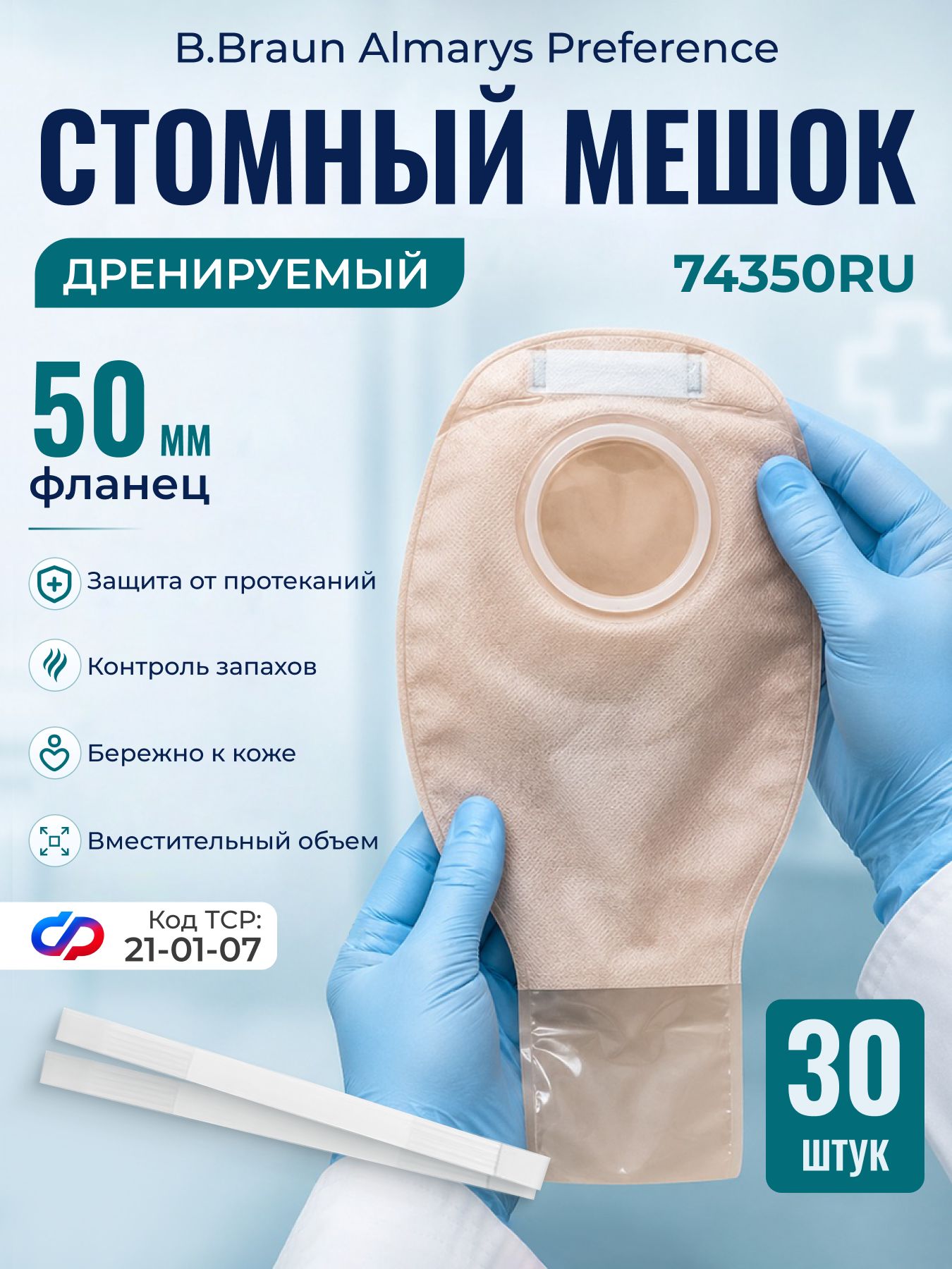 74350RU Стомные мешки B.Braun Almarys Preference для двухкомпонентного калоприемника, дренируемые, с фильтром, фланец 50 мм, 30 шт