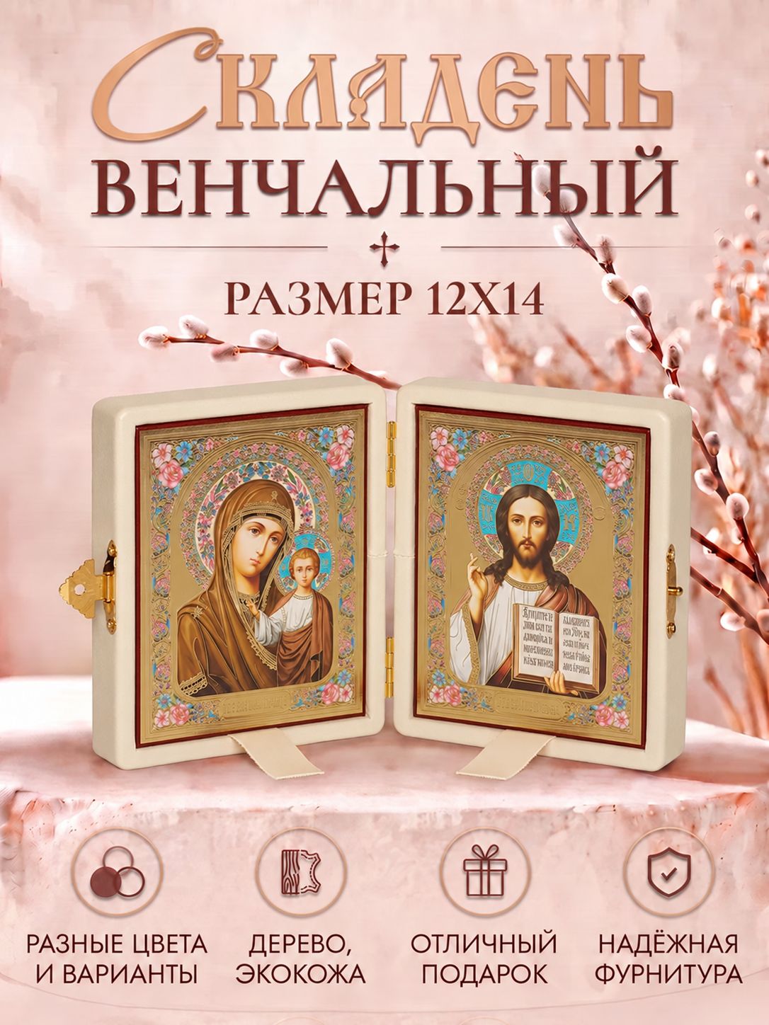Иконы на свадьбу складень венчальный Спаситель и Казанская, 12х14, белый