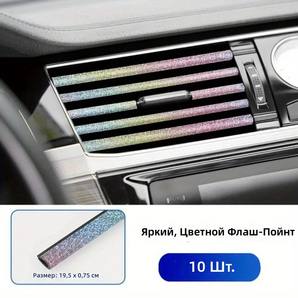 Декоративные накладки на дефлекторы кондиционера автомобиля U-образные со стразами, 10 шт, мультиколор