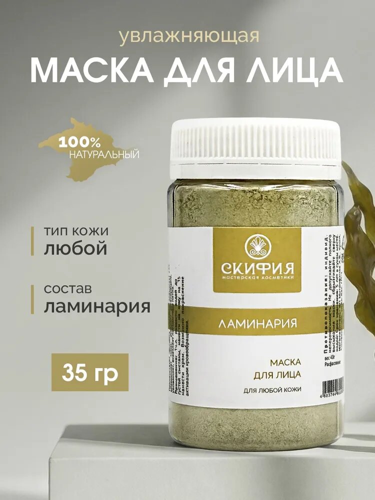 Маска с ламинарией для лица 14+ от веснушек увлажняющая для всех типов кожи осветляющая