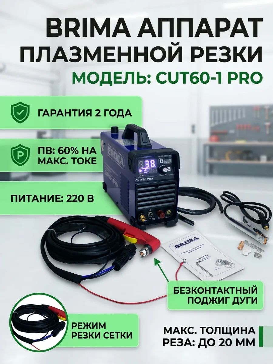 Плазморез инверторный BRIMA CUT 60-1 PRO