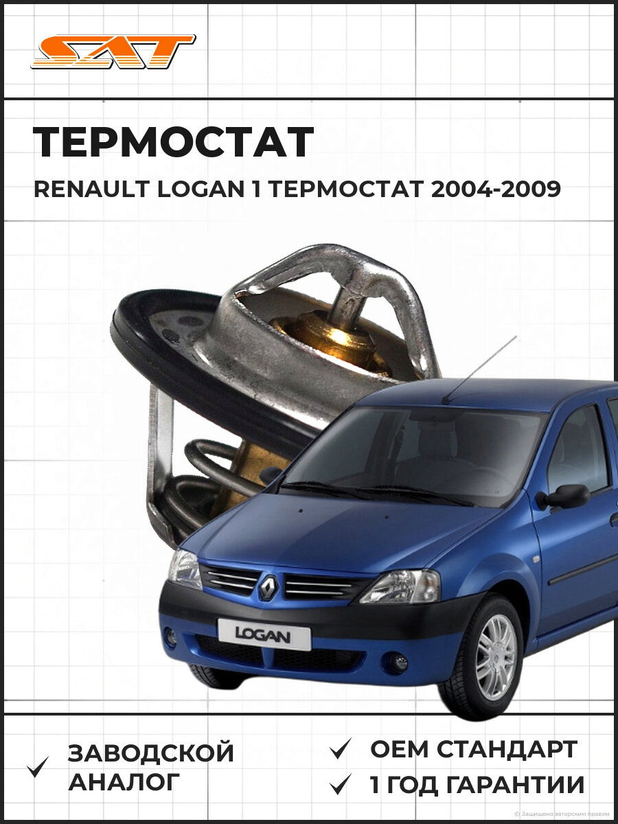 Термостат SAT ST8200772985 Рено Логан 1 2004-2009 диаметр 50 температура 89, Renault Logan 1