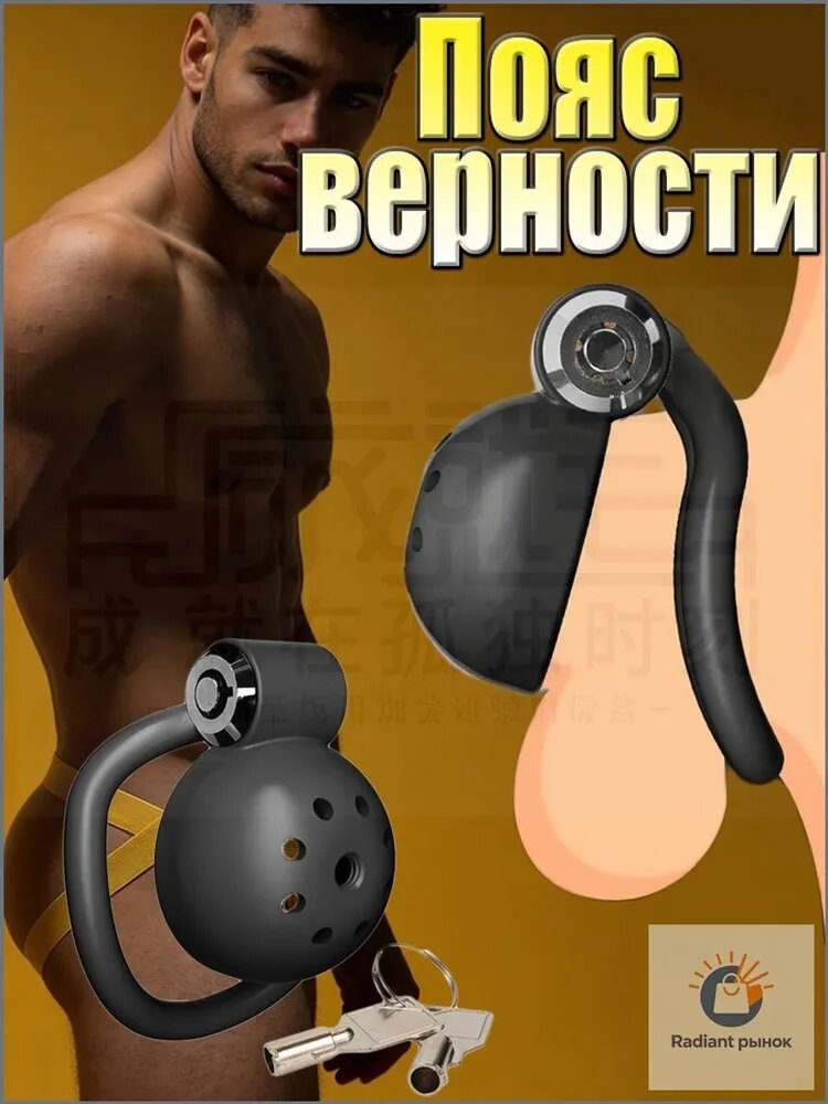 Пояс верности , Клетка целомудрия, клетка для члена