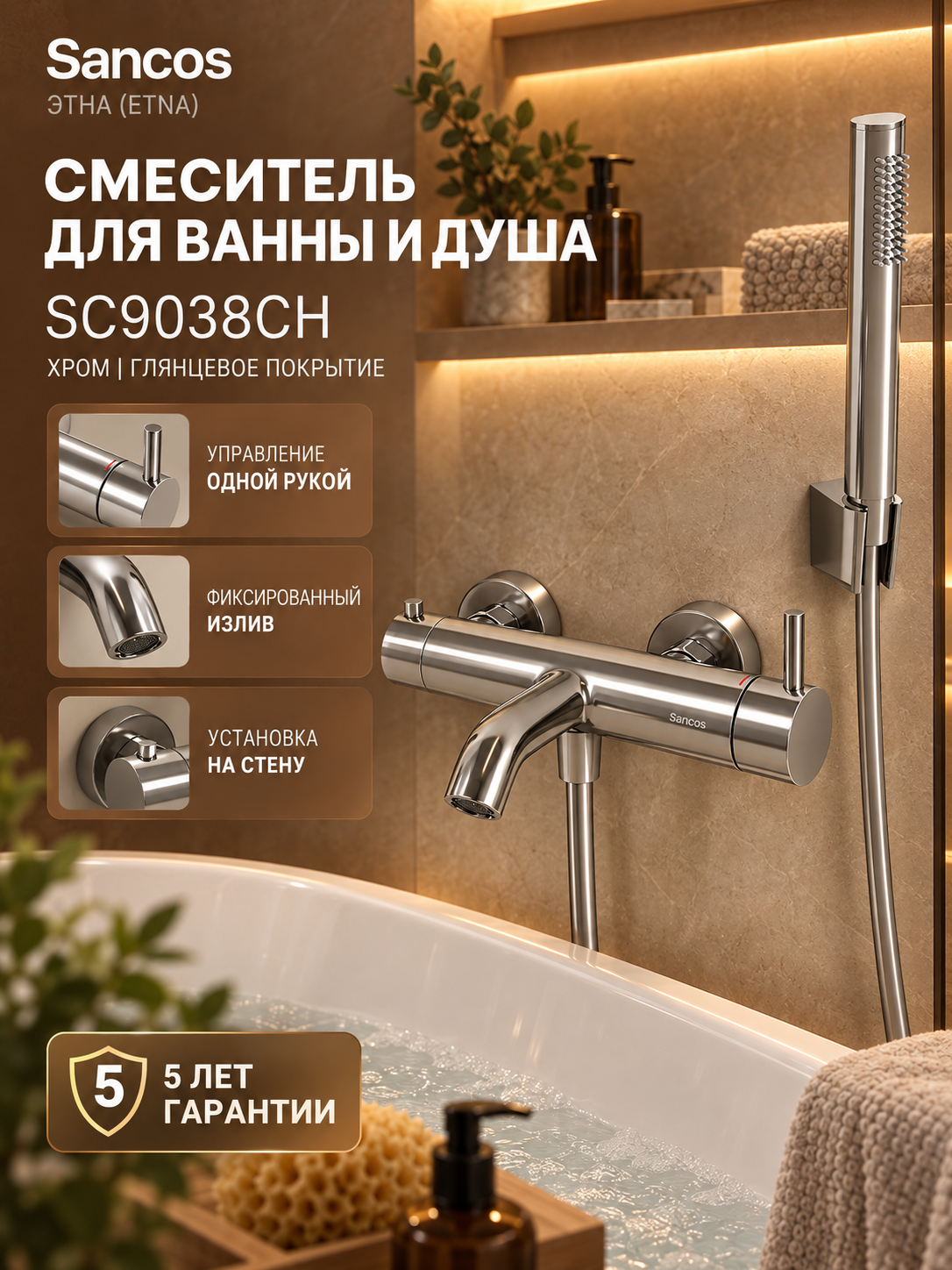 Смеситель для ванны и душа Sancos Этна (Etna) SC9038CH, настенный, хром