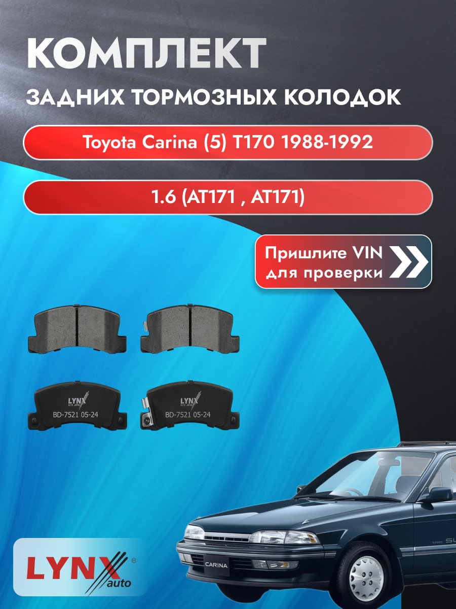 Комплект задних колодок для Toyota Carina (5) T170 / 1988-1992 / 1.6 (AT171_) (4A-FE) Тойота Карина ВD-7521