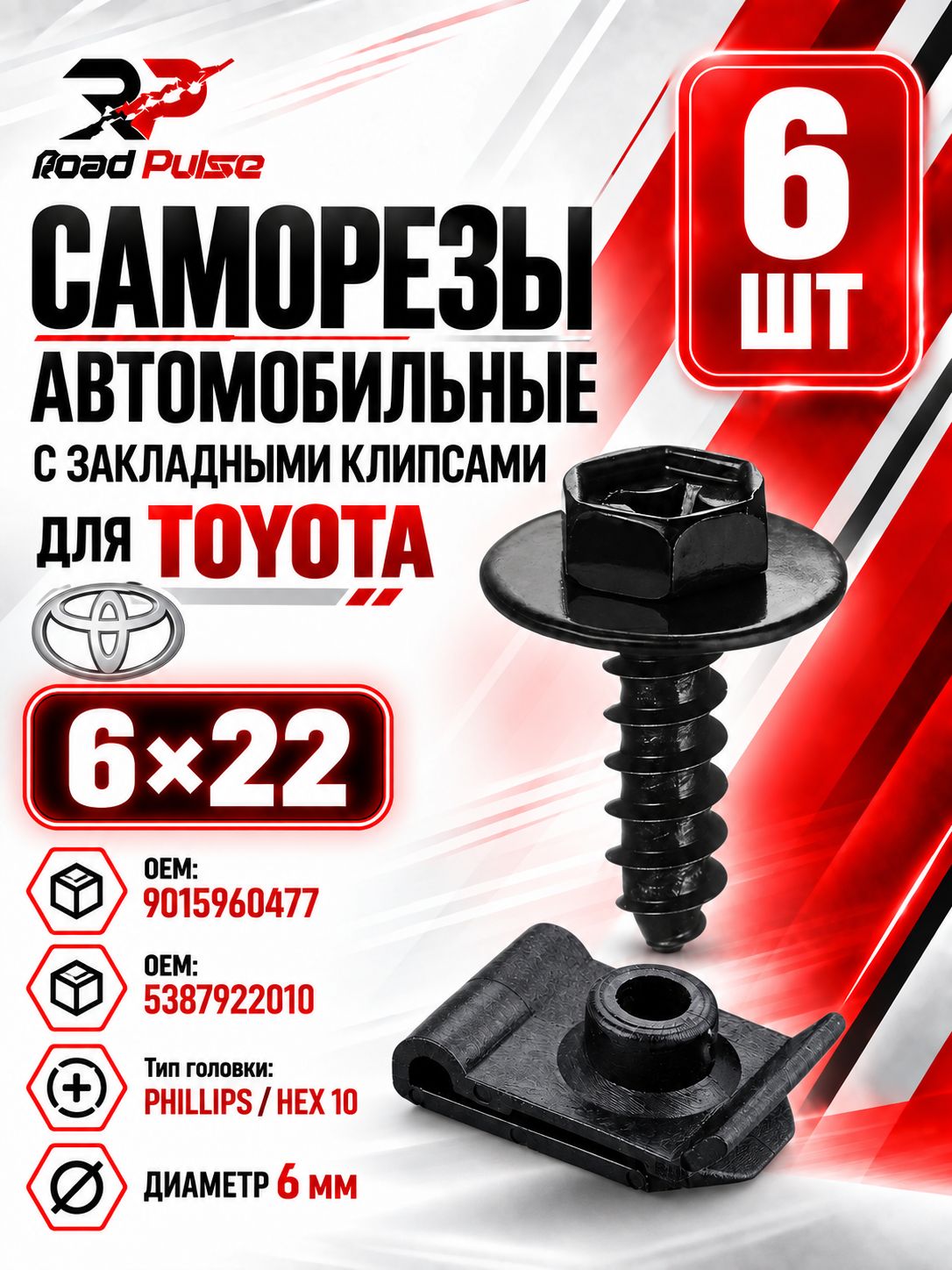 Саморезы автомобильные 6,2 мм с закладными клипсами для подкрылков и брызговиков Toyota, 6 комплектов