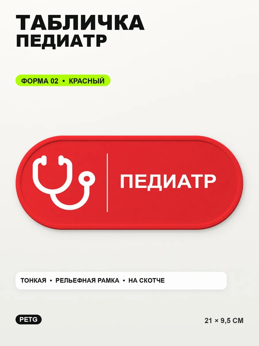 Табличка «Педиатр» 21×9,5 см, PETG, красная, на двустороннем скотче
