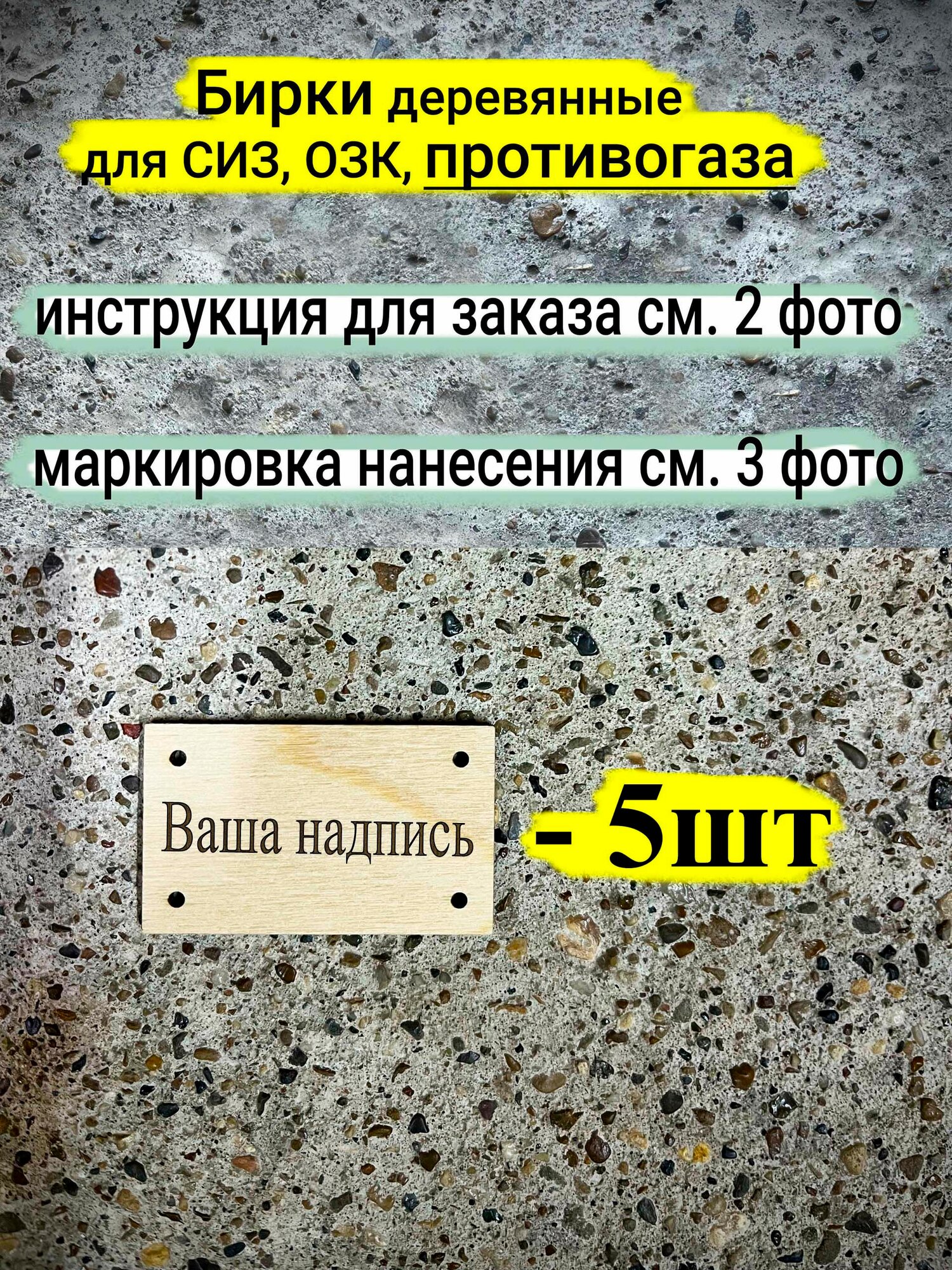 Бирки на заказ СИЗ ОЗК противогаз 5шт
