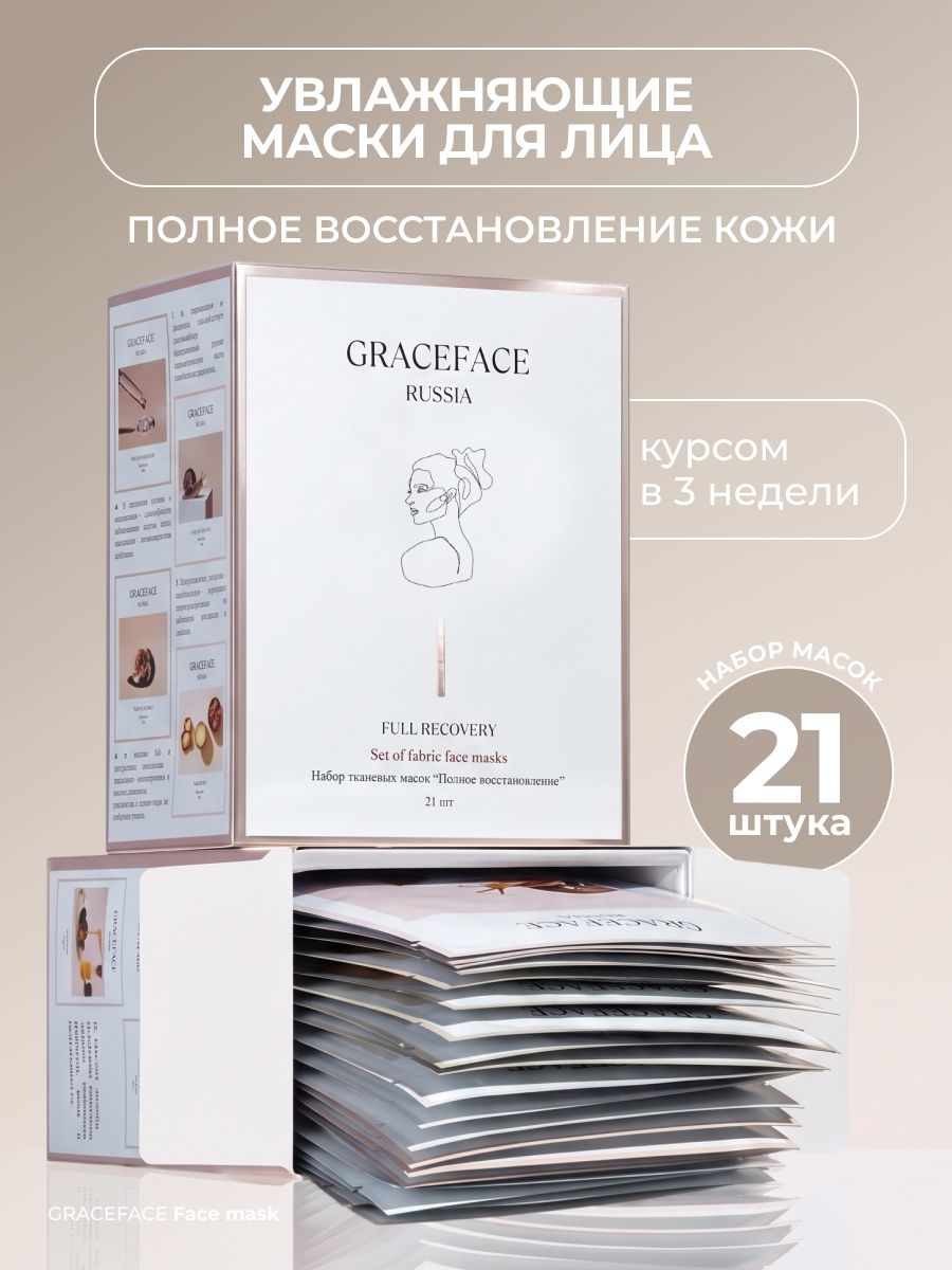 Набор тканевых масок для лица GRACE FACE Полное восстановление 21 шт, 525 г в упаковке с муцином и витаминами, кислотами и коллагеном