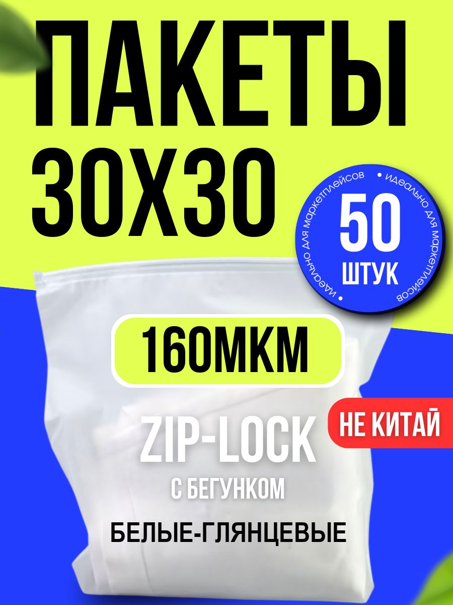 Зип пакеты с бегунком белые с отверстием 30х30 см 50 шт, плотные zip 160 мкм.
