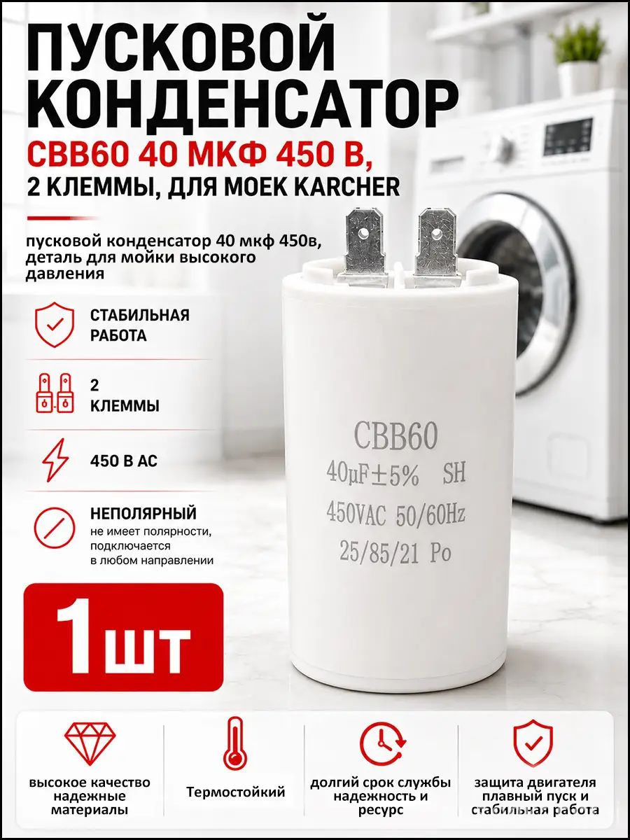 Бестселлер пусковой CBB60 конденсатор 40 мкФ, 2 клеммы, для моек высокого давления