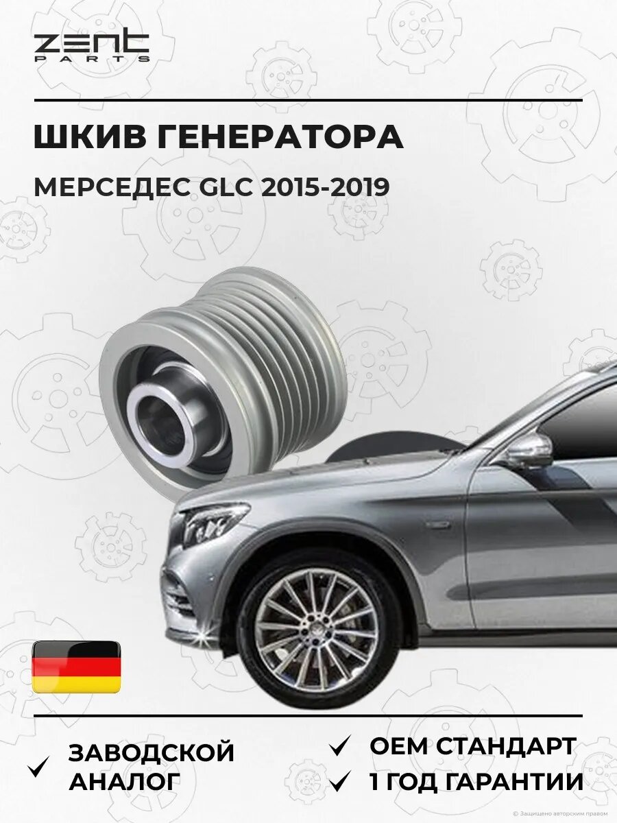Шкив генератора Zentparts Z67767 Мерседес-Бенц Glc Mercedes-Benz Glc X253 2015-2019