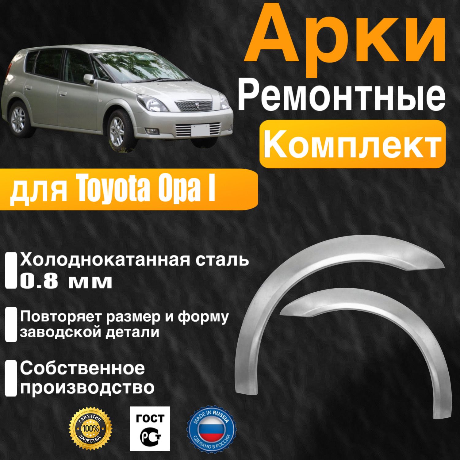 Арки ремонтные задние комплект (правая + левая) для автомобиля Toyota Opa 1, Тойота Опа 1 поколение, 2000-2005г, холоднокатанная сталь 0.8 мм