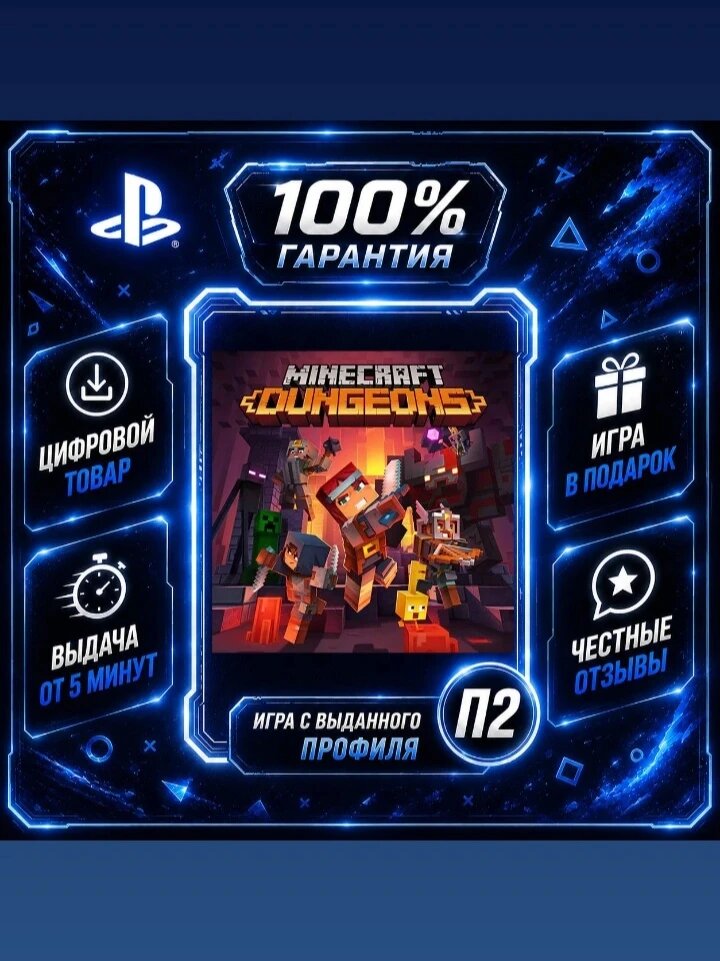 Майнкрафт Подземелья PS4 PS5 Цифровая версия П2, Лучшая цена, быстрая выдача, без диска
