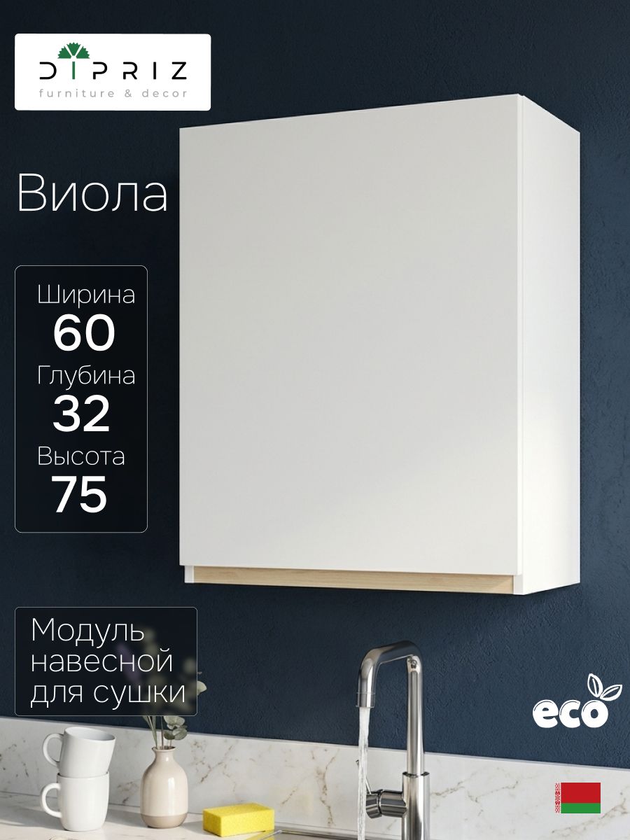 Кухонный модуль 60х32х75, Виола, навесной, шкаф, ЛДСП, белый, Dipriz