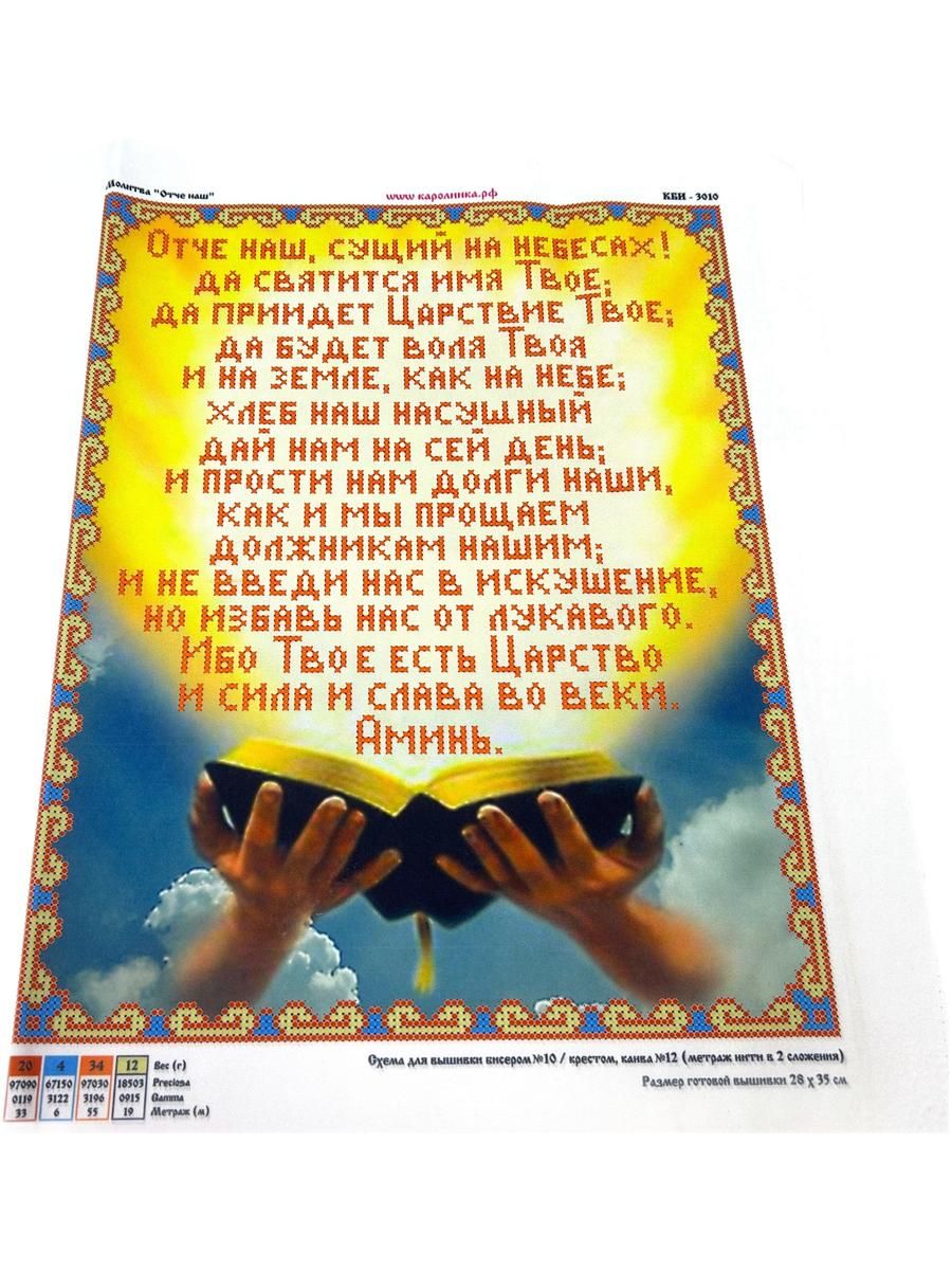 Молитва Отче Наш (бисером не комплектуется) Ткань схема для вышивания бисером