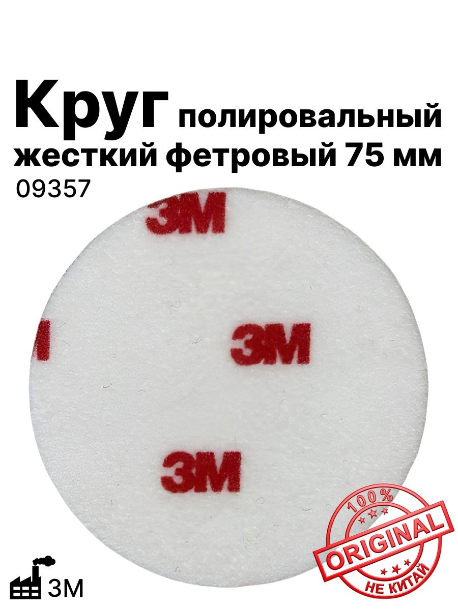 Круг полировальный фетровый жесткий 75 мм, 3M Finesse-it, на липучке Hookit, красный логотип, для удаления рисок