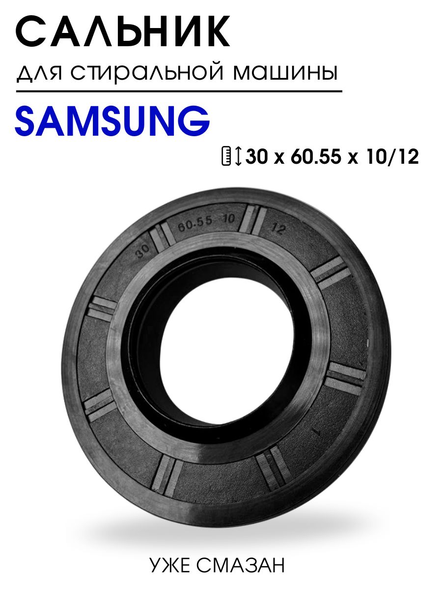 Сальник для стиральной машины Samsung, 30x60.55x10/12, сальник бака, уплотнительное кольцо бака