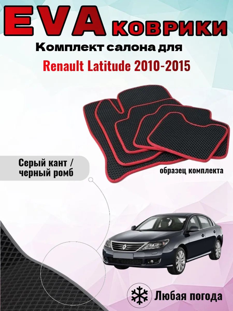Evo Eva Эво Эва коврики Renault Latitude Рено Латитьюд
