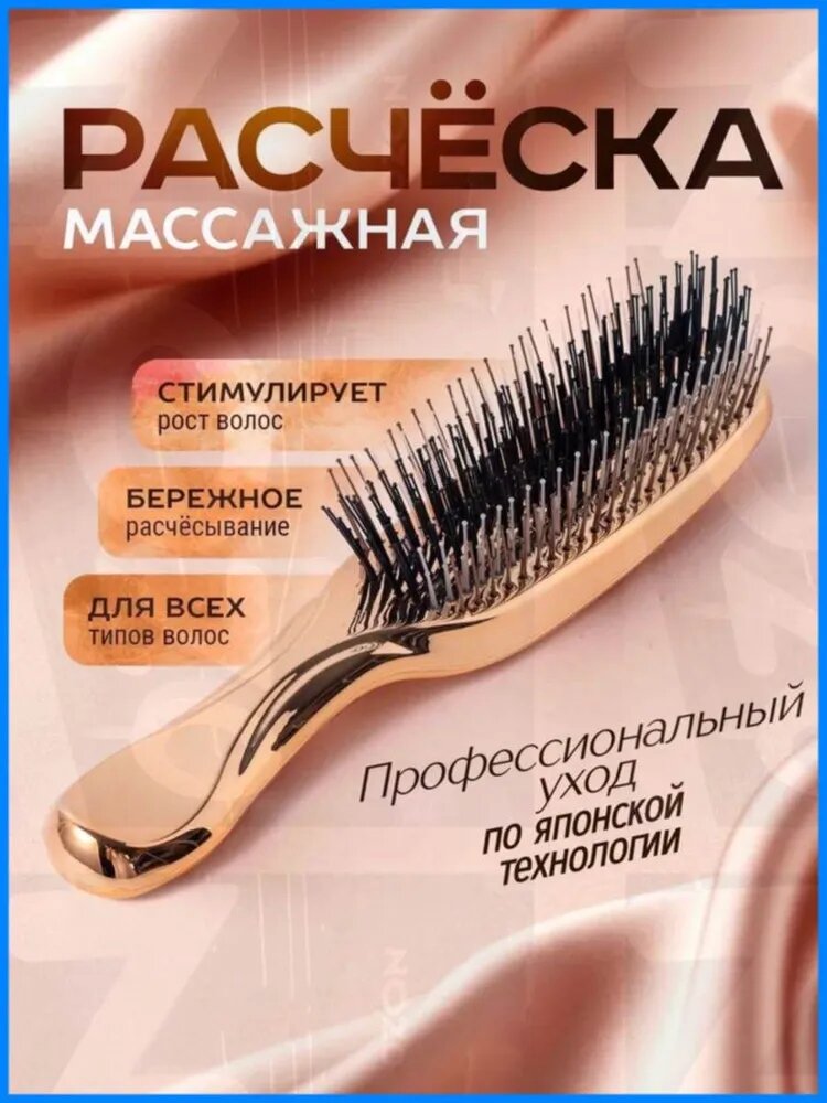 Расческа для волос / щетка массажная для распутывания волос / массажка. Размер 19х4 см. Цвет золотой