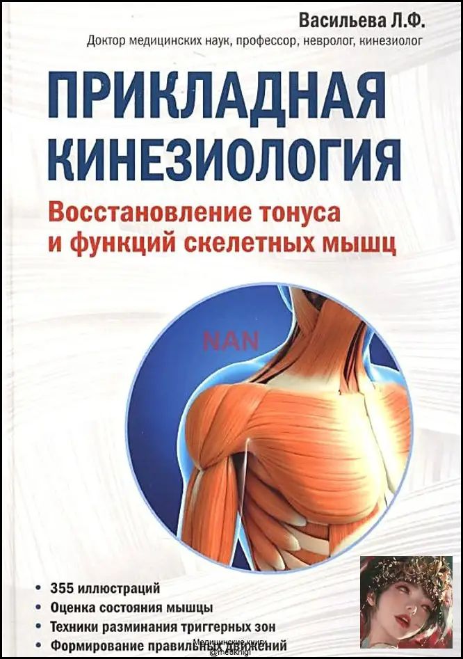 Прикладная кинезиология. Восстановление тонуса и функций скелетных мышц