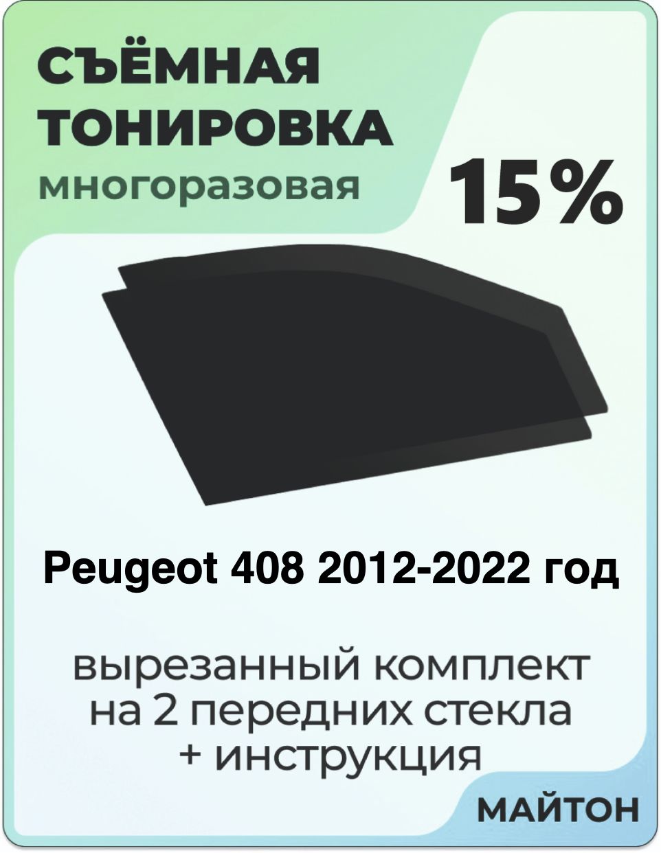 Тонировка съемная для Peugeot 408 2012-2022 год Тонировка съемная для Пежо 408 Быстросъёмная тонировка 15%