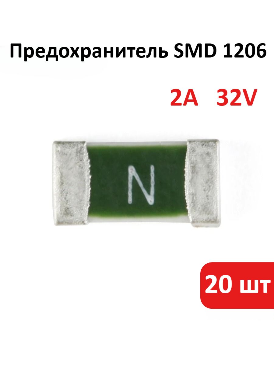 20 шт. 2А 32 В, предохранитель SMD корпус 1206 (3,2x1,6 мм), одноразовый