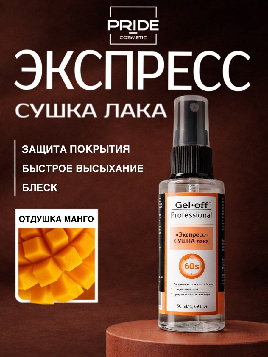 Спрей-сушка для лака, 50 мл