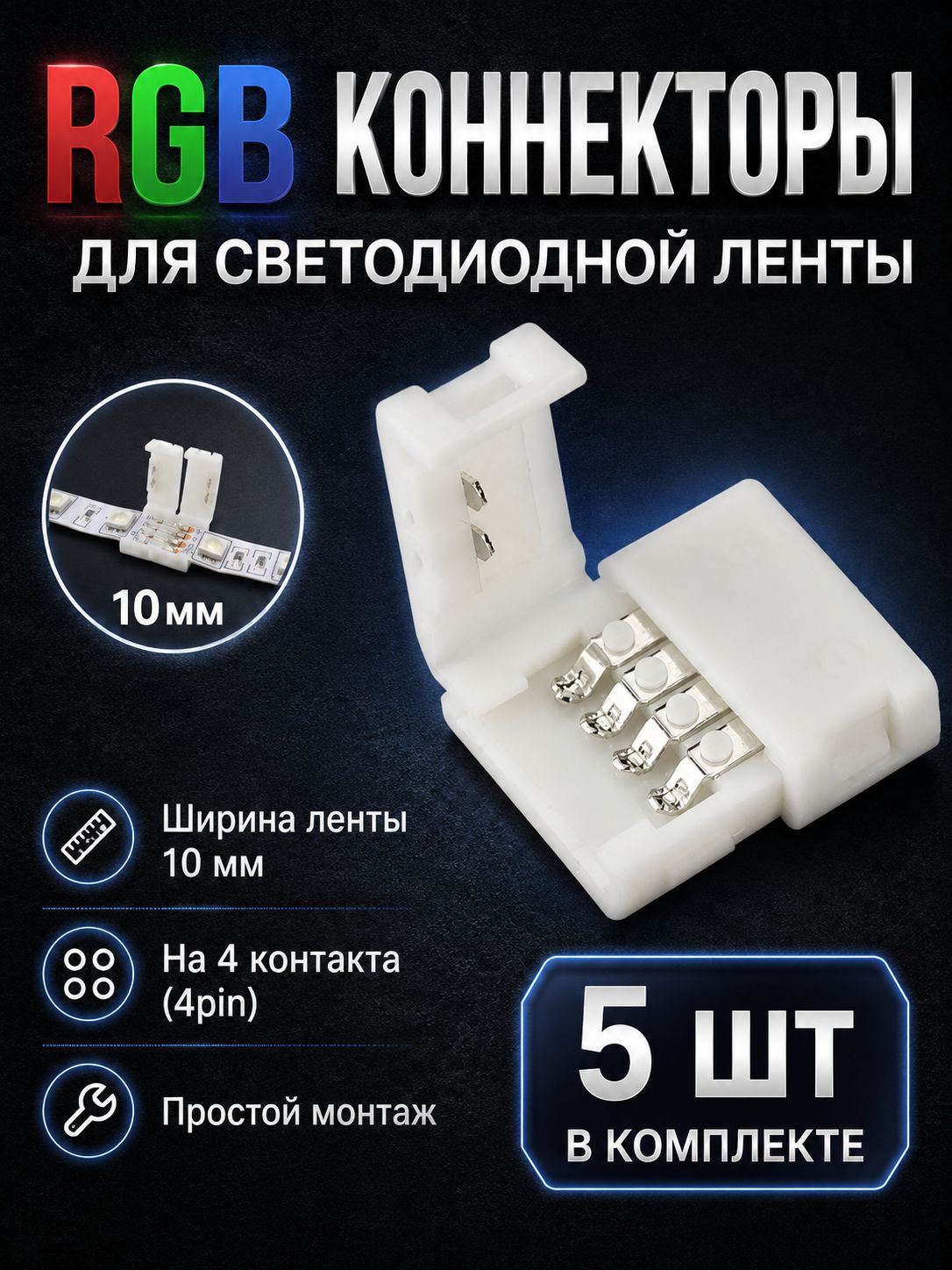 Коннектор для светодиодной ленты 10мм 4pin, 5 шт, соединитель для светодиодной ленты RGB 10-миллиметровый одноголовочный 4-контактный.