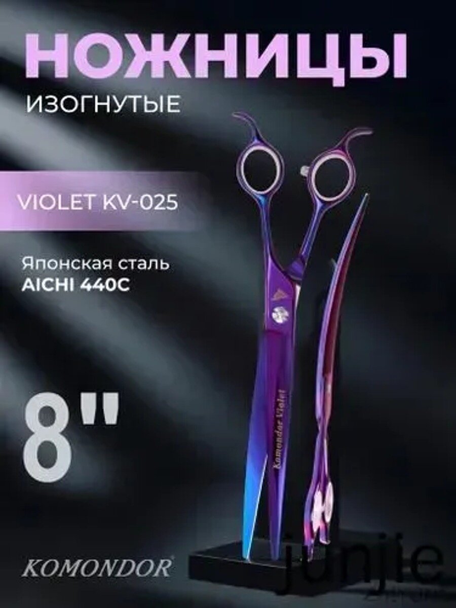 Изогнутые ножницы для груминга KOMONDOR Violet KV-025, 8 дюймов, фиолетовые