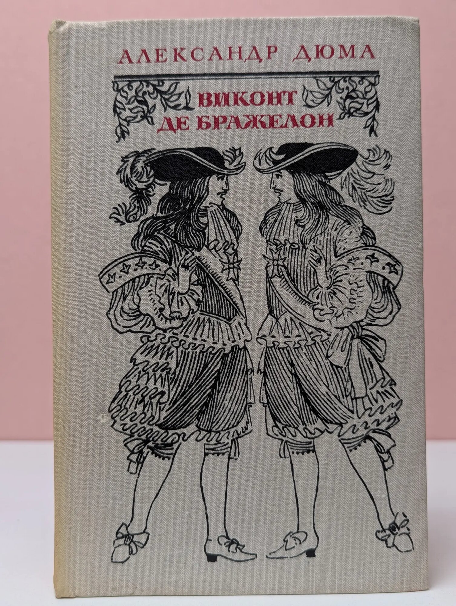 Виконт де Бражелон, или Десять лет спустя. Части 5, 6 Дюма Александр 1978