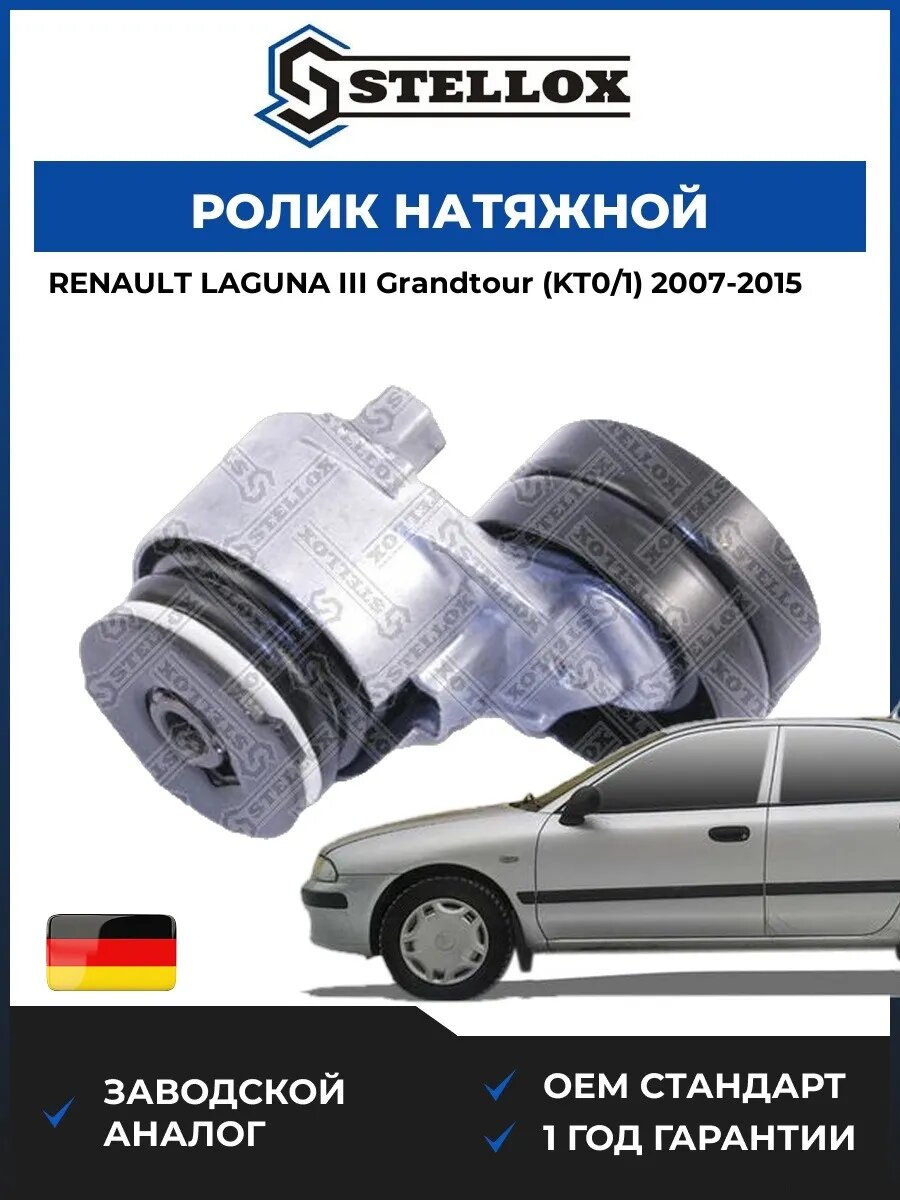 Ролик натяжной Stellox 0340158SX Рено Лагуна III Грандтур Renault Laguna III Grandtour KT0 2007-2015