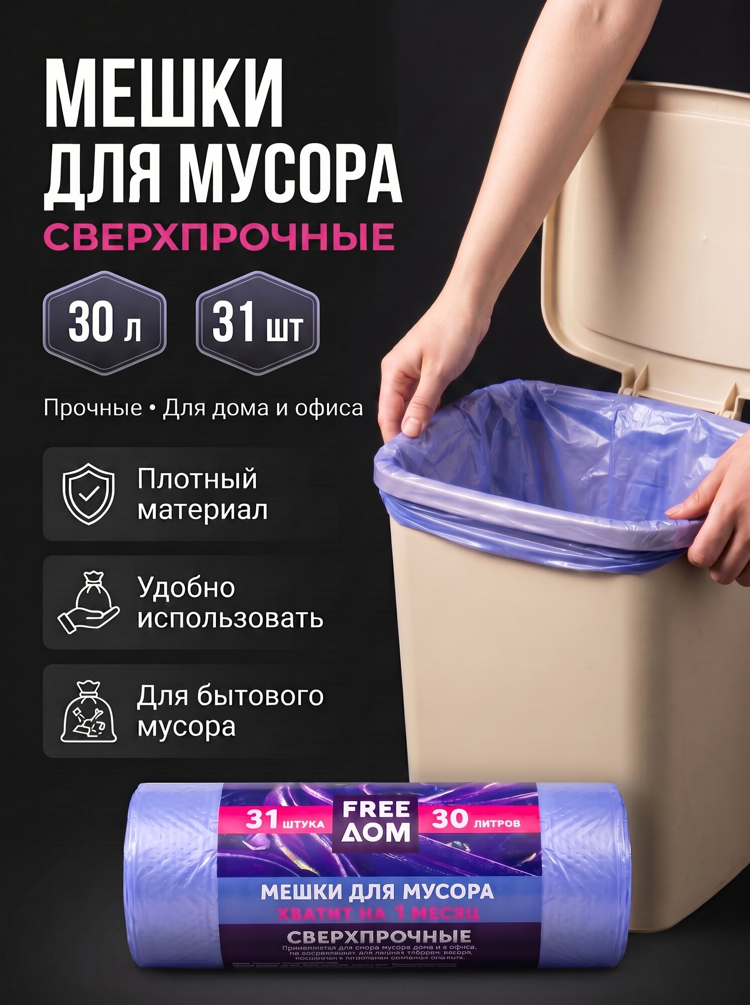 Мешки для мусора Freeдом Сверхпрочные, 30 л, 31 шт