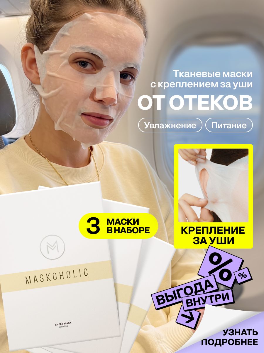 MASKOHOLIC / Маски для лица тканевые противоотечные с лифтинг эффектом и пептидным комплексом, 3 шт.
