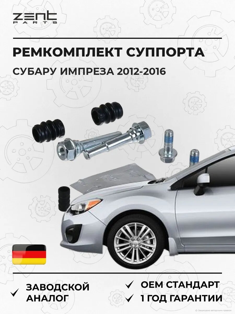 Ремкомплект направляющей суппорта Zentparts Z187708 Субару Импреза Хэтчбэк Subaru Impreza 2012-2016