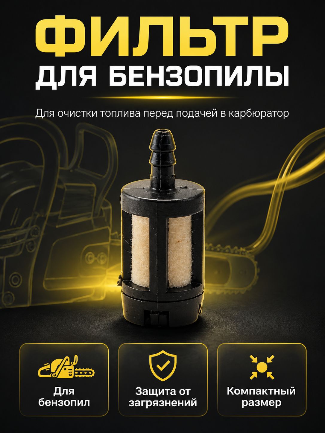 Фильтр топливный для бензопилы, триммера и мотокосы, фильтр бензобака 33 14 мм